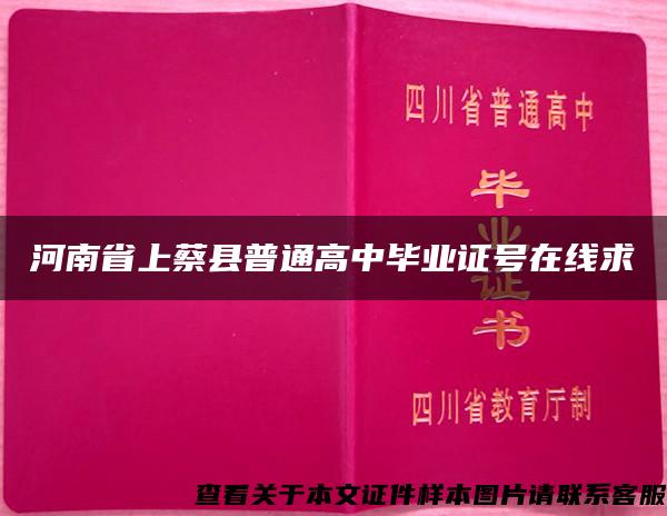 河南省上蔡县普通高中毕业证号在线求