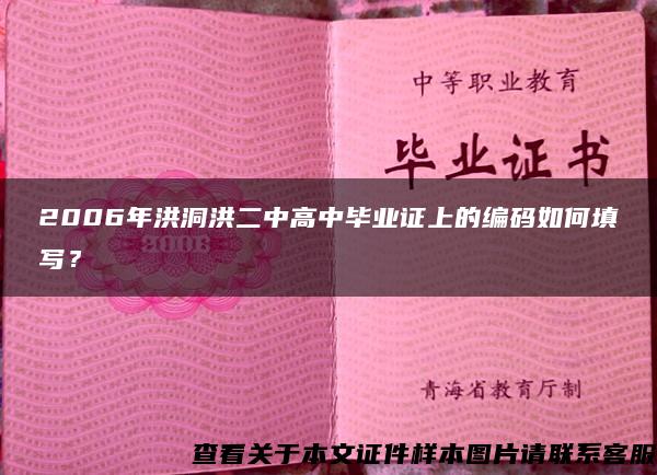 2006年洪洞洪二中高中毕业证上的编码如何填写？