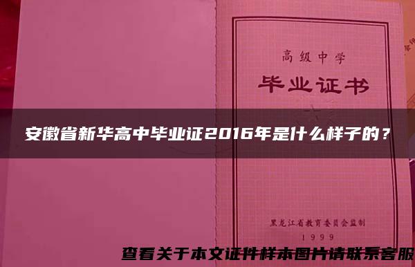 安徽省新华高中毕业证2016年是什么样子的？