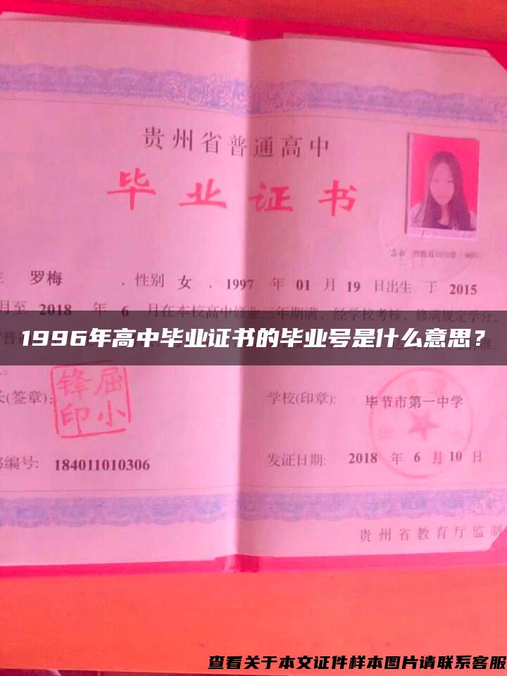 1996年高中毕业证书的毕业号是什么意思？