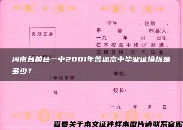 河南台前县一中2001年普通高中毕业证模板是多少？