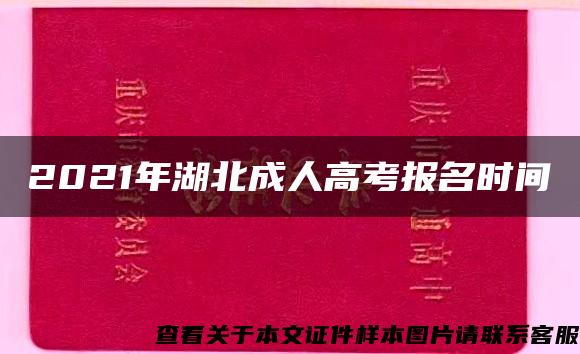 2021年湖北成人高考报名时间