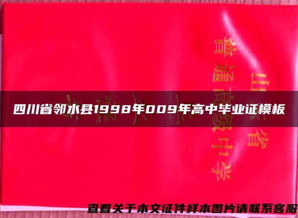 四川省邻水县1998年009年高中毕业证模板