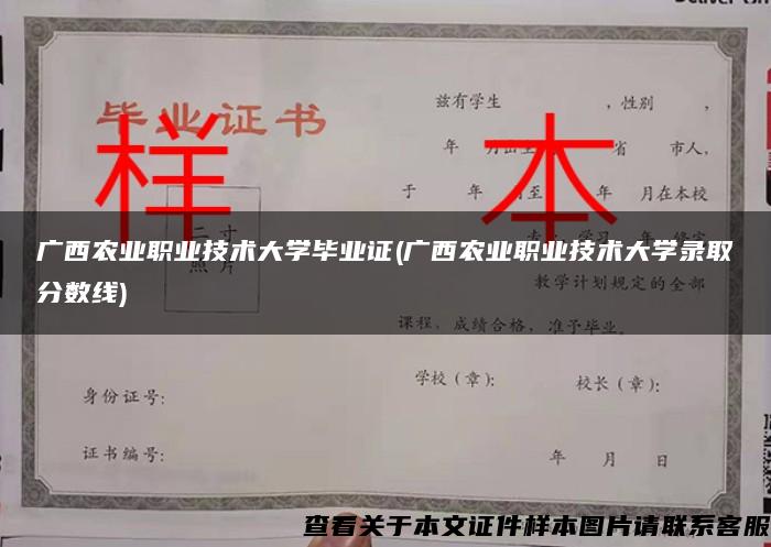 广西农业职业技术大学毕业证(广西农业职业技术大学录取分数线)