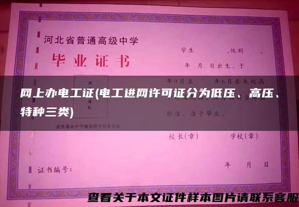 网上办电工证(电工进网许可证分为低压、高压、特种三类)