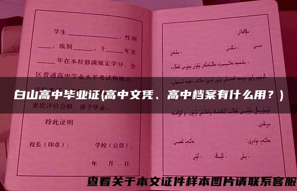 白山高中毕业证(高中文凭、高中档案有什么用？)