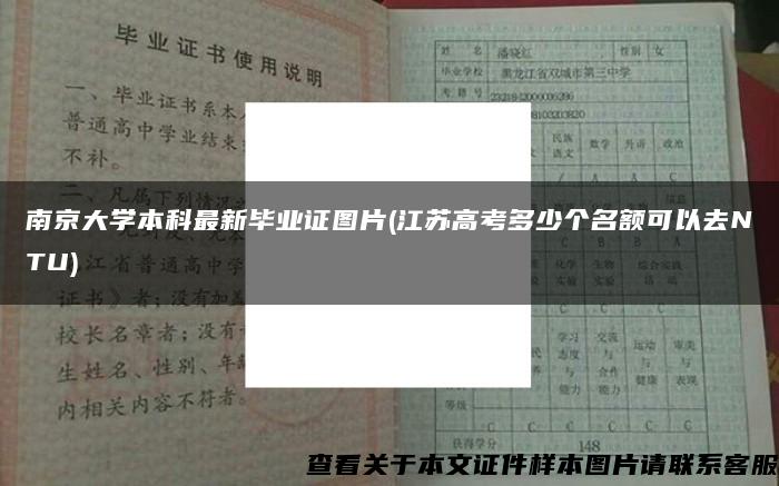 南京大学本科最新毕业证图片(江苏高考多少个名额可以去NTU)