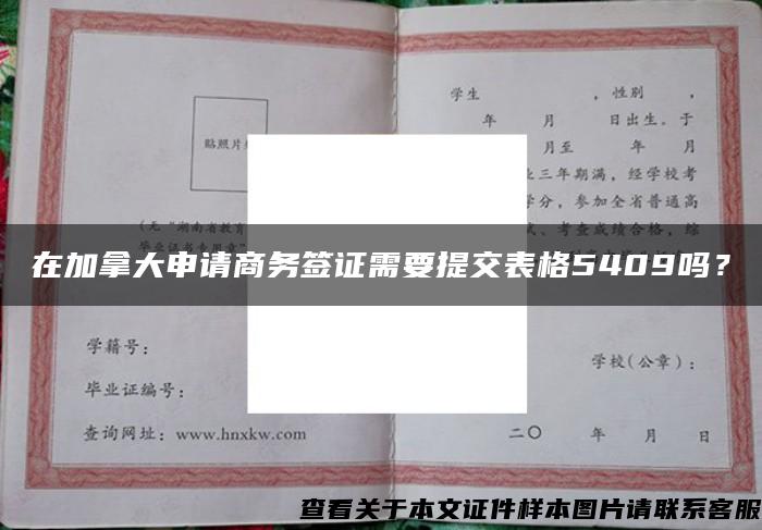 在加拿大申请商务签证需要提交表格5409吗？