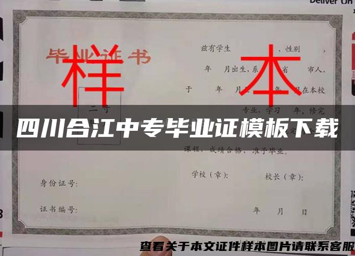 四川合江中专毕业证模板下载