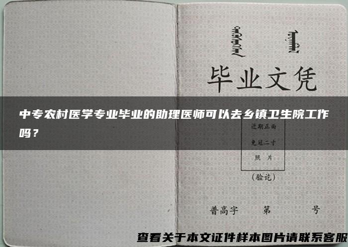 中专农村医学专业毕业的助理医师可以去乡镇卫生院工作吗？