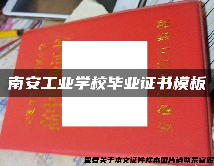 南安工业学校毕业证书模板