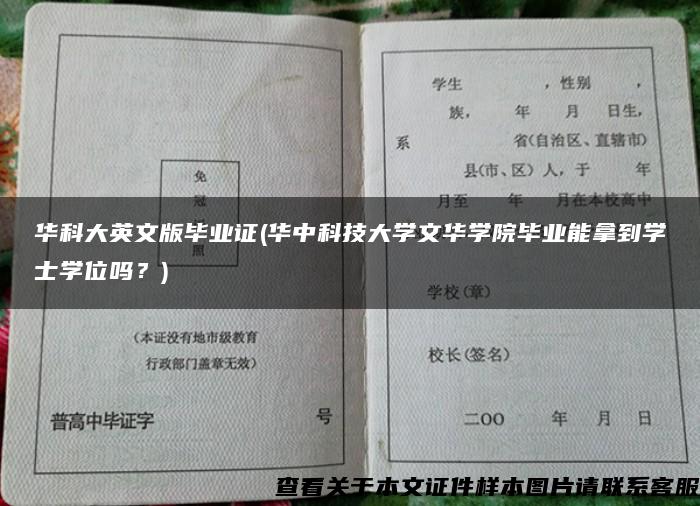 华科大英文版毕业证(华中科技大学文华学院毕业能拿到学士学位吗？)