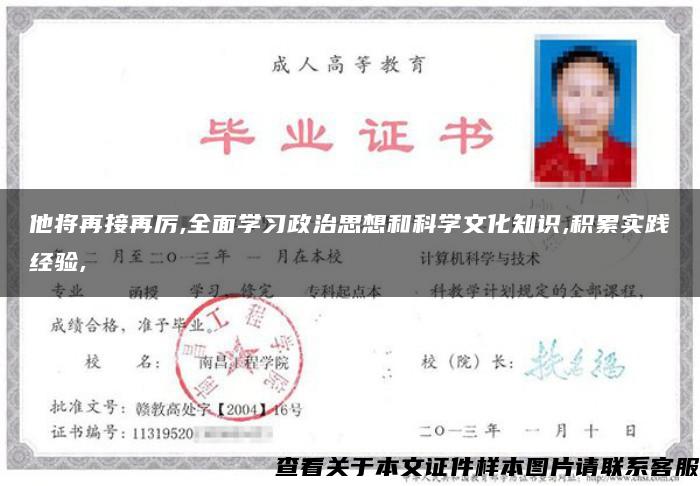 他将再接再厉,全面学习政治思想和科学文化知识,积累实践经验,