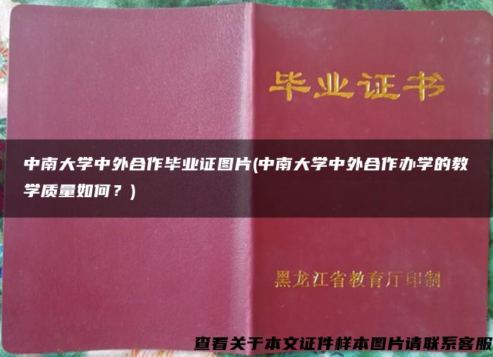 中南大学中外合作毕业证图片(中南大学中外合作办学的教学质量如何？)