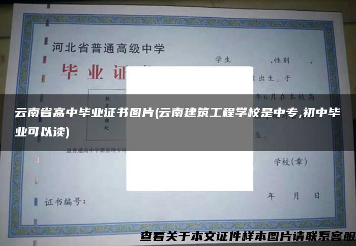 云南省高中毕业证书图片(云南建筑工程学校是中专,初中毕业可以读)