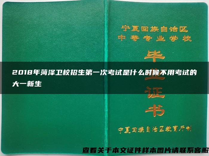 2018年菏泽卫校招生第一次考试是什么时候不用考试的大一新生