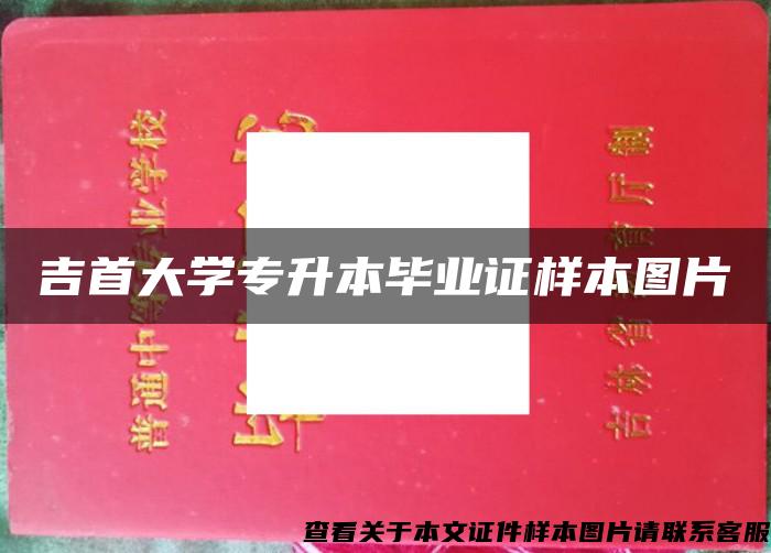 吉首大学专升本毕业证样本图片