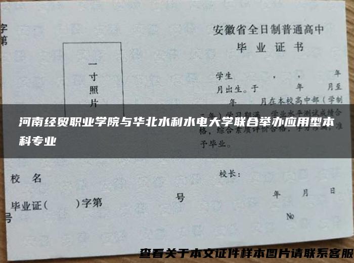 河南经贸职业学院与华北水利水电大学联合举办应用型本科专业