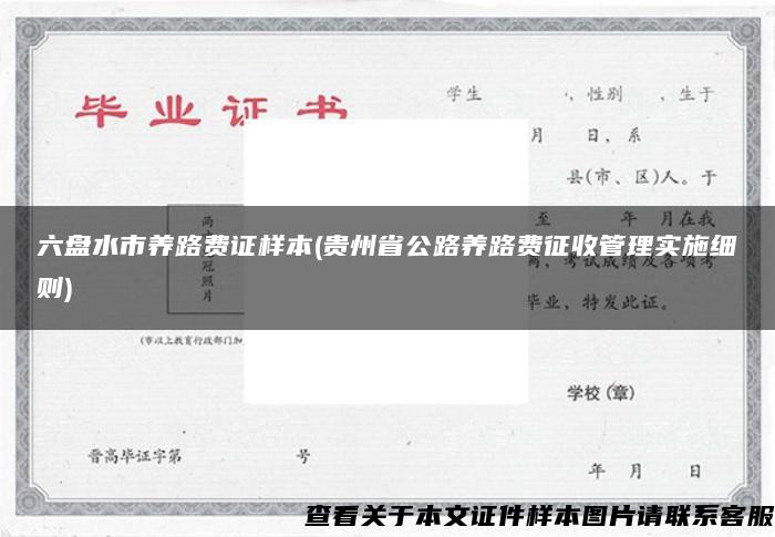 六盘水市养路费证样本(贵州省公路养路费征收管理实施细则)