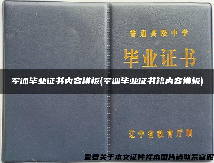 军训毕业证书内容模板(军训毕业证书籍内容模板)