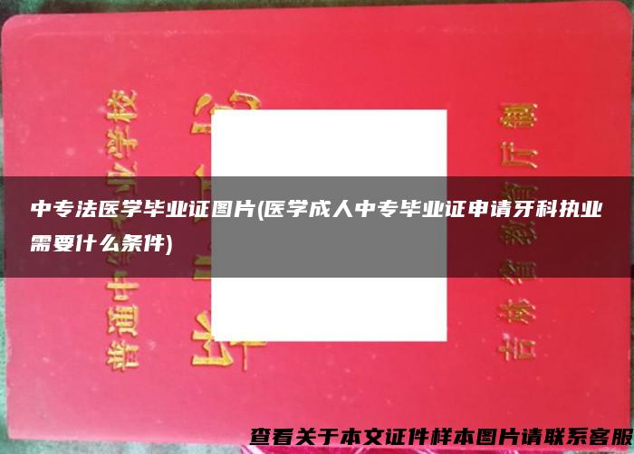 中专法医学毕业证图片(医学成人中专毕业证申请牙科执业需要什么条件)