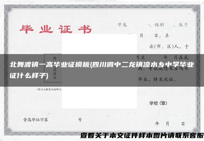 北舞渡镇一高毕业证模板(四川阆中二龙镇凉水乡中学毕业证什么样子)