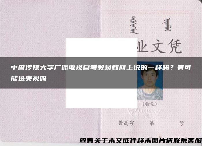 中国传媒大学广播电视自考教材和网上说的一样吗？有可能进央视吗