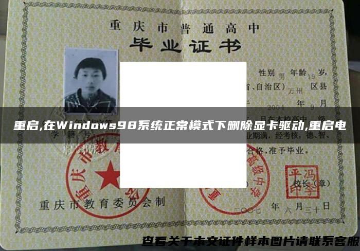 重启,在Windows98系统正常模式下删除显卡驱动,重启电