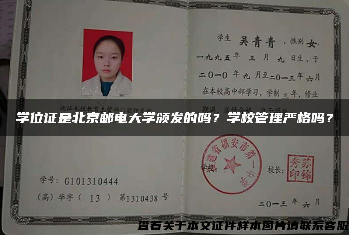 学位证是北京邮电大学颁发的吗？学校管理严格吗？