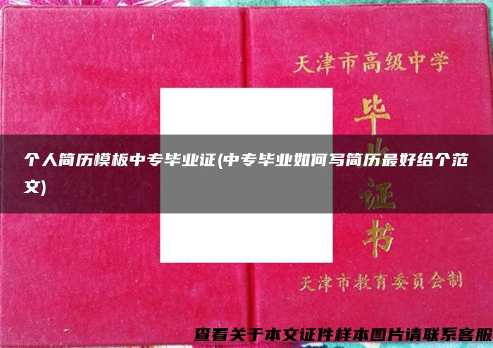 个人简历模板中专毕业证(中专毕业如何写简历最好给个范文)