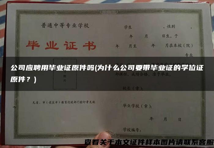 公司应聘用毕业证原件吗(为什么公司要带毕业证的学位证原件？)