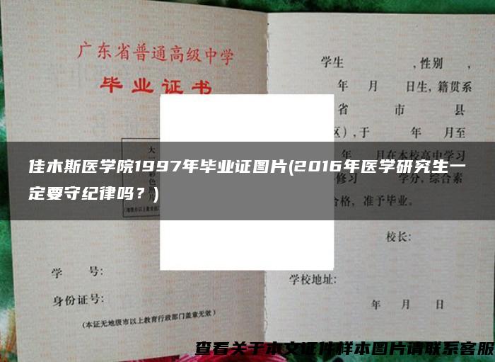 佳木斯医学院1997年毕业证图片(2016年医学研究生一定要守纪律吗？)