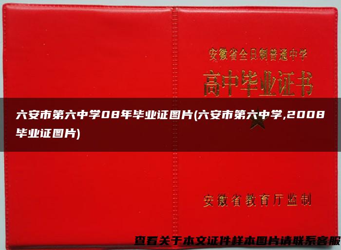 六安市第六中学08年毕业证图片(六安市第六中学,2008毕业证图片)