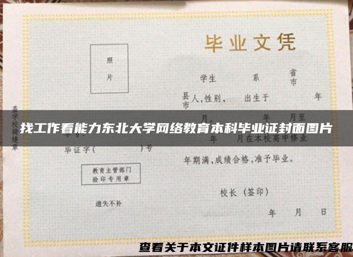 找工作看能力东北大学网络教育本科毕业证封面图片