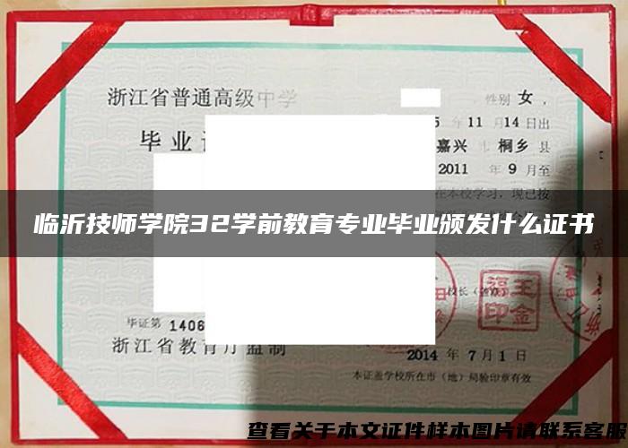 临沂技师学院32学前教育专业毕业颁发什么证书