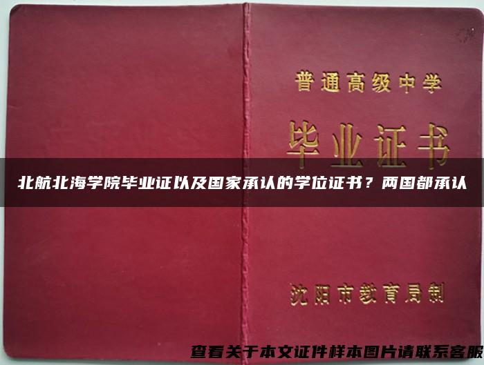 北航北海学院毕业证以及国家承认的学位证书？两国都承认