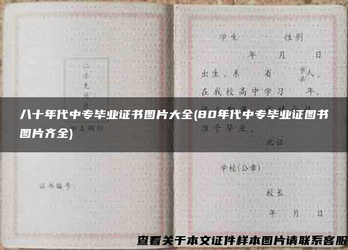 八十年代中专毕业证书图片大全(80年代中专毕业证图书图片齐全)