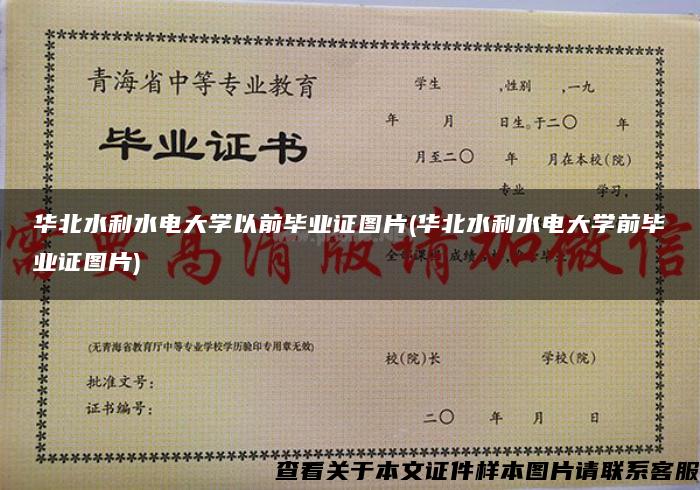 华北水利水电大学以前毕业证图片(华北水利水电大学前毕业证图片)