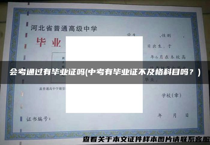 会考通过有毕业证吗(中考有毕业证不及格科目吗？)