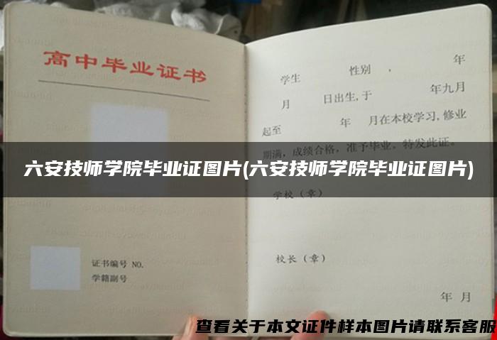 六安技师学院毕业证图片(六安技师学院毕业证图片)