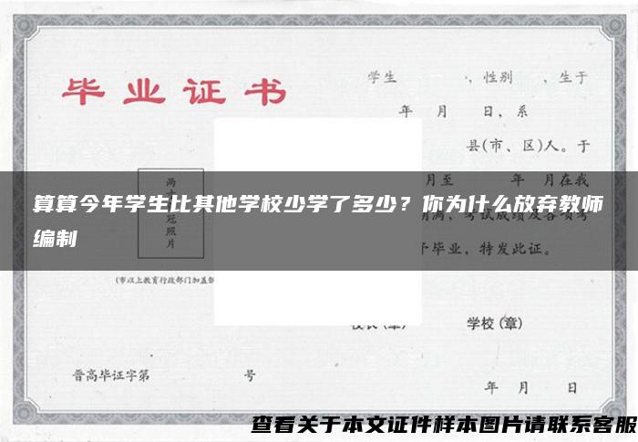 算算今年学生比其他学校少学了多少？你为什么放弃教师编制