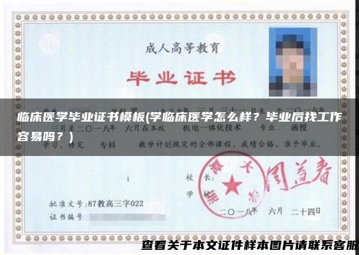 临床医学毕业证书模板(学临床医学怎么样？毕业后找工作容易吗？)