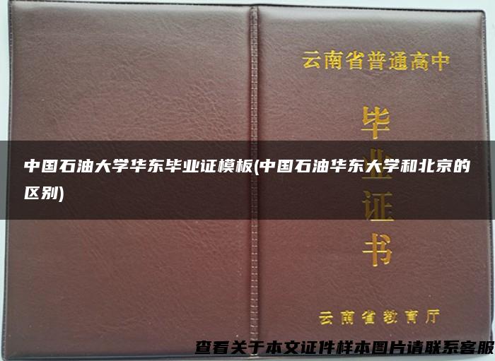 中国石油大学华东毕业证模板(中国石油华东大学和北京的区别)