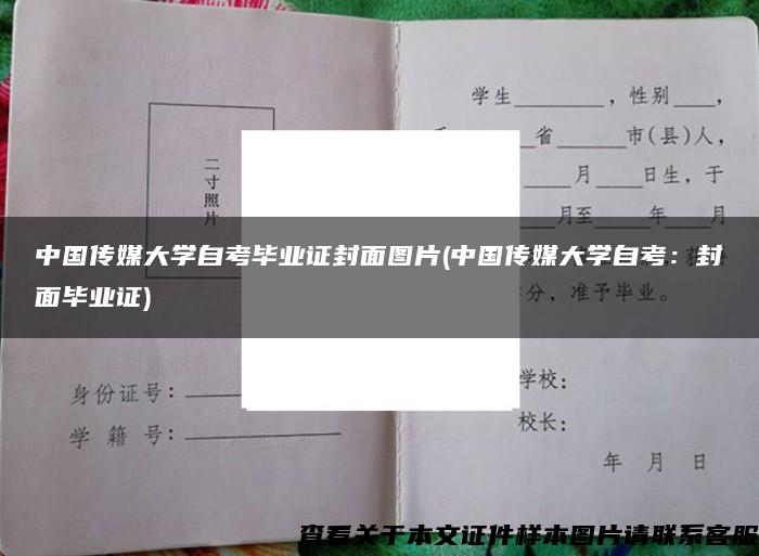 中国传媒大学自考毕业证封面图片(中国传媒大学自考：封面毕业证)