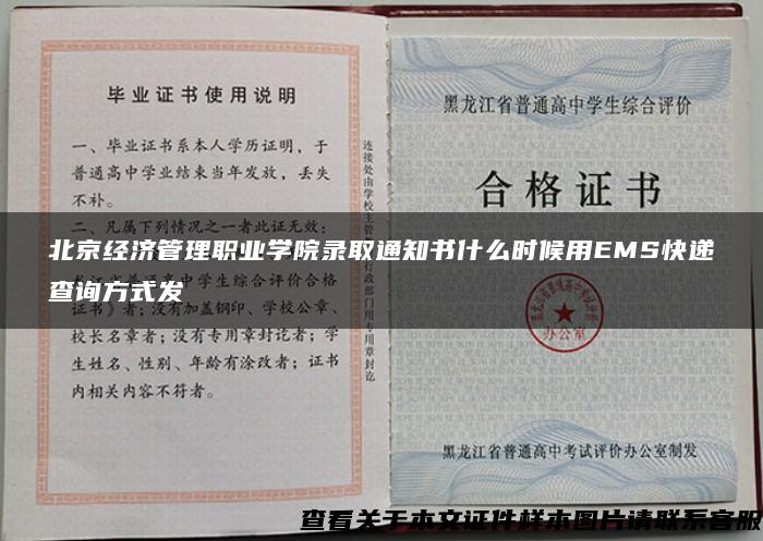 北京经济管理职业学院录取通知书什么时候用EMS快递查询方式发