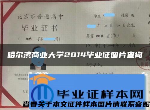 哈尔滨商业大学2014毕业证图片查询