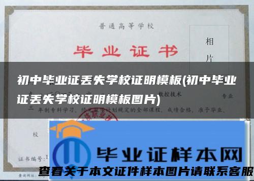 初中毕业证丢失学校证明模板(初中毕业证丢失学校证明模板图片)