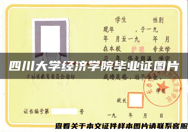 四川大学经济学院毕业证图片