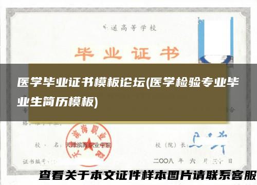 医学毕业证书模板论坛(医学检验专业毕业生简历模板)