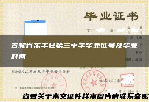 吉林省东丰县第三中学毕业证号及毕业时间